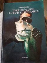Υποβρύχιο ψάρεμα (Τα ψάρια και οι τεχνικές)