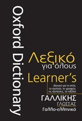 Oxford λεξικό για όλους, Γαλλικής γλώσσας - Γαλλο-ελληνικό