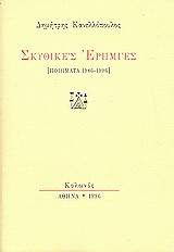 Σκυθικές ερημίες