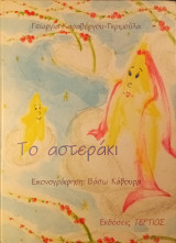 Το Αστεράκι
