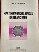 Κρατικομονοπωλιακός καπιταλισμός