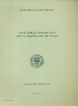 Ανακτορικός πιθαμφορέας από την Κάντια της Αργολίδας (ανάτυπο)