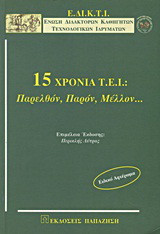 15 χρόνια Τ.Ε.Ι.: Παρελθόν, παρόν, μέλλον