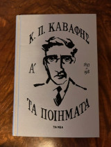 Καβάφης Τα ποιήματα Α'