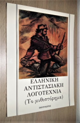 Ελληνική Αντιστασιακή Λογοτεχνία (Το Μυθιστόρημα) [Οι Κλούβες - Ζήσης Σκάρος, Ηλέκτρα - Διδώ Σωτηρίου, Η Φωτιά - Δημήτρης Χατζής]