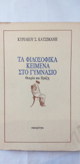 Τα φιλοσοφικά κείμενα στο γυμνάσιο