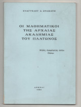 Οι Μαθηματικοι της Αρχαίας Ακαδημίας του Πλάτωνος