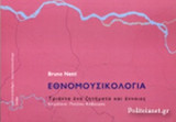 ΕΘΝΟΜΟΥΣΙΚΟΛΟΓΙΑ