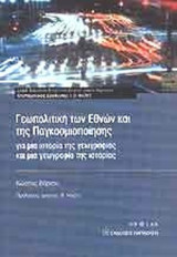 ΓΕΩΠΟΛΙΤΙΚΗ ΤΩΝ ΕΘΝΩΝ ΚΑΙ ΤΗΣ ΠΑΓΚΟΣΜΙΟΠΟΙΗΣΗΣ