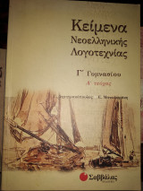 Κείμενα νεοελληνικής λογοτεχνίας Γ΄ γυμνασίου