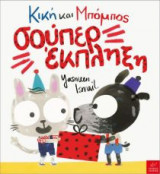 Κική και Μπόμπος- Σούπερ έκπληξη
