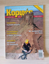 Κορφές, το περιοδικό του βουνού. Αρ. Τεύχους 206