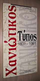 Χανιώτικος Τύπος 1831 - 1981