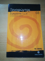 Ξενοφώντος Σωκράτης τόμος Α'