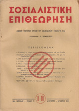 Σοσιαλιστική Επιθεώρηση, Χρόνος Γ', φύλλο 8-10, Αύγουστος - Οχτώβρης 1947