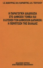 Η παραγωγική διαδικασία στο δημόσιο τομέα και η αύξηση των δημοσίων δαπανών