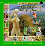 ΤΟ ΤΡΑΓΟΥΔΙ ΤΗΣ ΔΙΠΛΗΣ ΦΛΟΓΕΡΑΣ