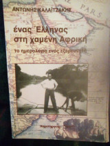 Ένας Έλληνας στη χαμένη Αφρική