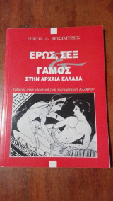 ΕΡΩΣ, ΣΕΞ, ΓΑΜΟΣ ΣΤΗΝ ΑΡΧΑΙΑ ΕΛΛΑΔΑ