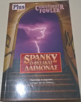 Spanky, ο φύλακας δαίμονας