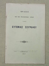 Κρίσεις επί των φιλολογικών έργων της Ευγενίας Ζωγράφου