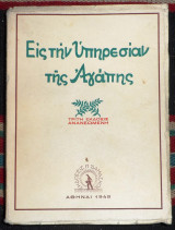 Εις την υπηρεσιαν της αγαπης 1949 π.μελιτης