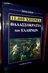11.000 Χρόνια Θαλασσοκρατία των Ελλήνων