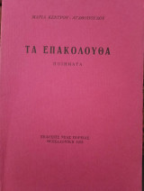 Τα επακόλουθα