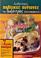Αυθεντικές πολίτικες συνταγές της Λωξάντρας (τεύχος 1038)