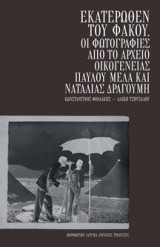 Εκατέρωθεν του φακού: Οι φωτογραφίες από το Αρχείο Οικογένειας Παύλου Μελά και Ναταλίας Δραγούμη
