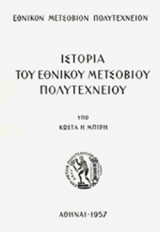 ΙΣΤΟΡΙΑ ΤΟΥ ΕΘΝΙΚΟΥ ΜΕΤΣΟΒΙΟΥ ΠΟΛΥΤΕΧΝΕΙΟΥ