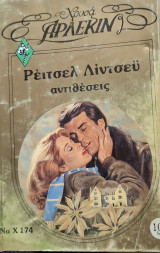 Αντιθεσεις Χρυσο 174