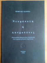 Νεκρόπολη ή Αστροδύτες