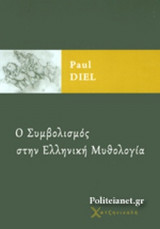 Ο ΣΥΜΒΟΛΙΣΜΟΣ ΣΤΗΝ ΕΛΛΗΝΙΚΗ ΜΥΘΟΛΟΓΙΑ