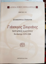Γιάκουμος Σουριανός (αρχεία Κεφαλληνίας)