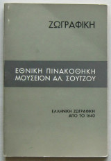 Εθνική Πινακοθήκη / Μουσείον Αλ. Σούτζου