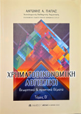 Χρηματοοικονομική Λογιστική - θεωρητικά & πρακτικά θέματα Τόμος Β'