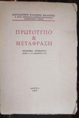 Πρωτότυπο και Μετάφραση