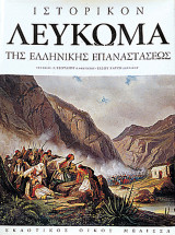 Historical Album of the Greek War of Independence 1821