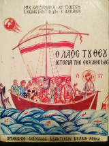 Ο λαός του Θεού