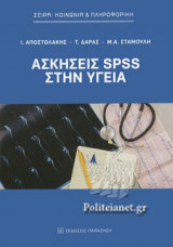 ΑΣΚΗΣΕΙΣ SPSS ΣΤΗΝ ΥΓΕΙΑ