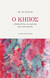 Ο κήπος, η δικαιοσύνη, τα κορίτσια και η αιωνιότητα