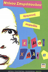 ΕΙΜΑΙ ΧΑΛΙΑ (ΔΡΑΜΑΤΙΚΗ ΚΩΜΩΔΙΑ)