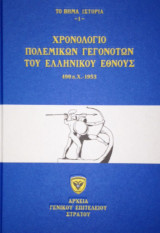 Χρονολόγιο πολεμικών γεγονότων του Ελληνικού έθνους