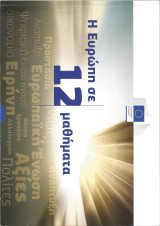 Η Ευρώπη σε 12 μαθήματα