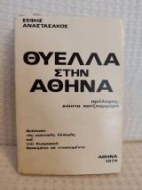 Θύελλα στην Αθήνα