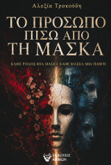 Το πρόσωπο πίσω από τη μάσκα: Κάθε ρόλος μια μάσκα, κάθε μάσκα μια πληγή