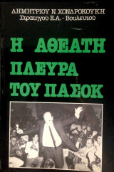 Η αθέατη πλευρά του Πασοκ