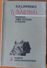 Η αλεπού