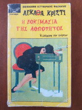 Η δοκιμασία της αθωότητας